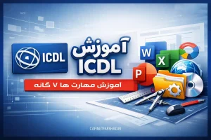 ICDL