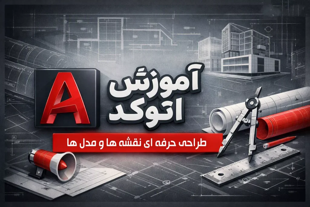 آموزش اتوکد