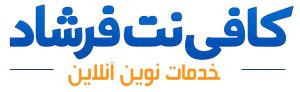 کافی نت فرشاد