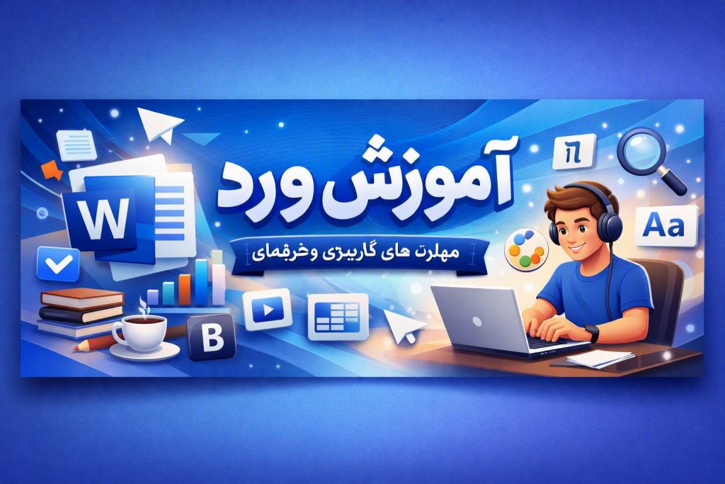 آموزش ورد