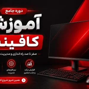 دوره جامع آموزش کافی نت