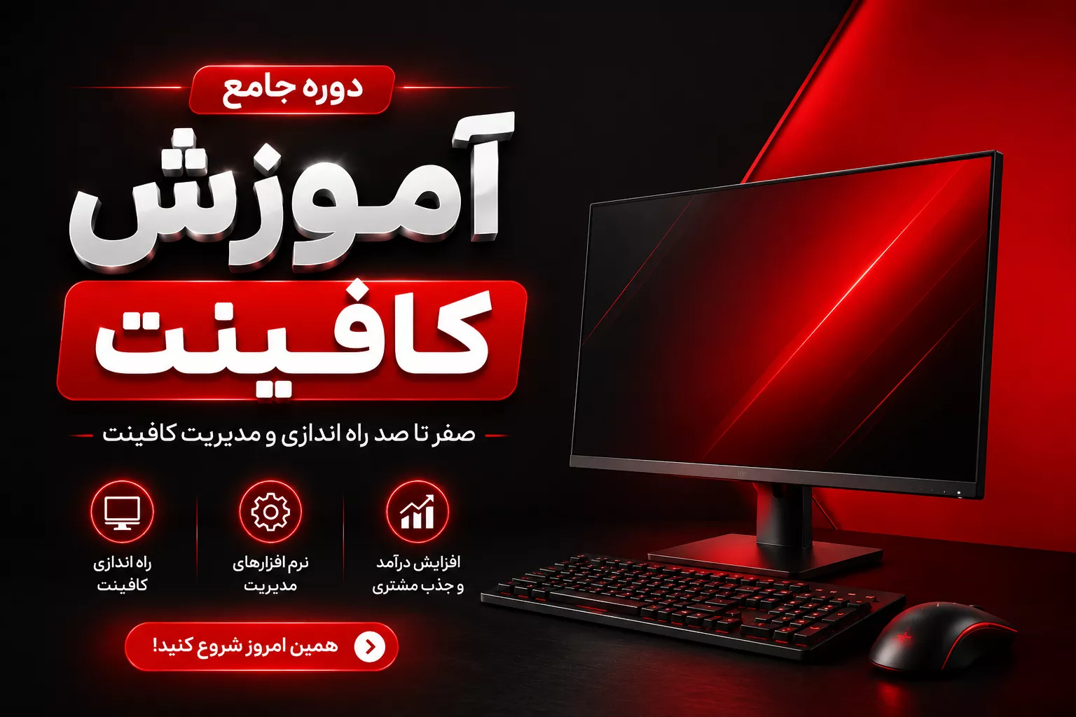 دوره جامع آموزش کافی نت